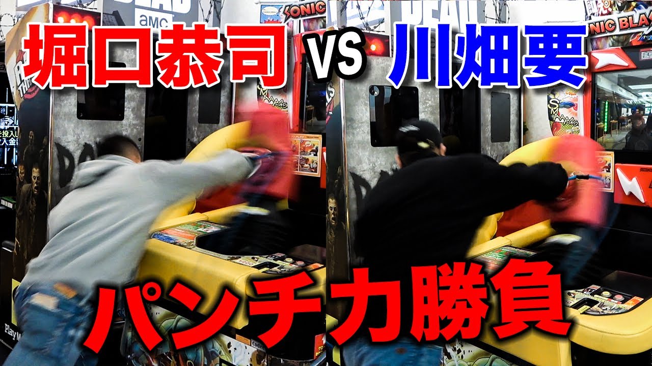 パンチングマシーン対決してみた！【堀口恭司vsケミストリー川畑要】
