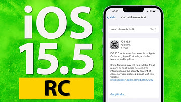 iOS 15.5 RC เบต้าสุดท้าย มีอะไรใหม่ ตัวเต็มจะมาเมื่อไหร่