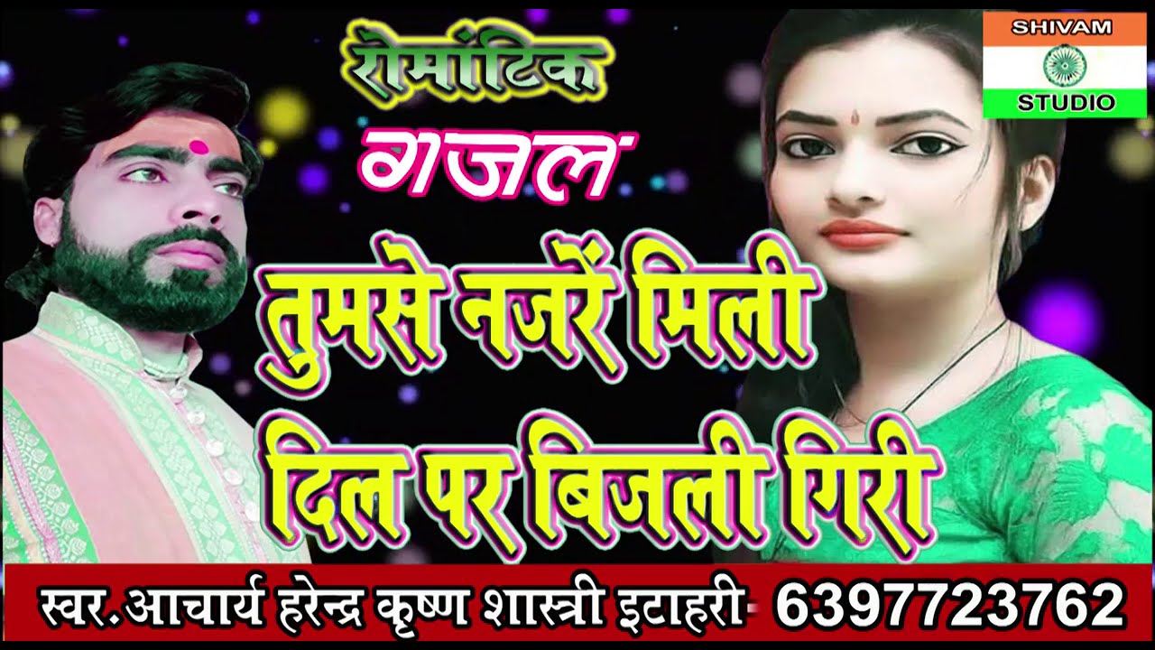 Gazal तुमसे नजरें मिली दिल पर बिजली गिरी / Singer Harendra Shastri हरेंद्र शास्त्री की सुपरहिट गजल