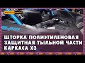 Обзор на Полиэтиленовую Защитную Шторку тыльной части каркаса X3 / Outdoorworld.kz