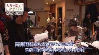 映画『九月の恋と出会うまで』特別メイキング映像【HD】大ヒット上映中