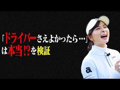 アマチュアあるある？「ドライバーさえ良ければ…」は本当!?