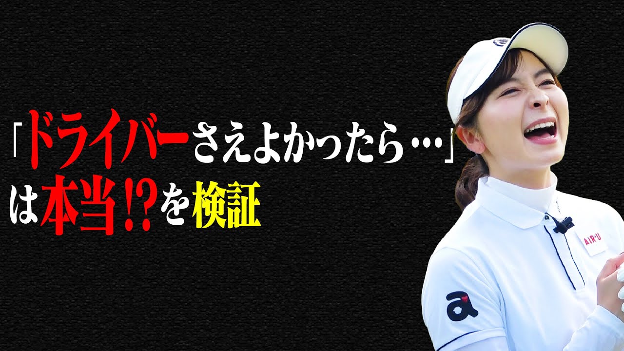 アマチュアあるある？「ドライバーさえ良ければ…」は本当!?【江連忠プロ】