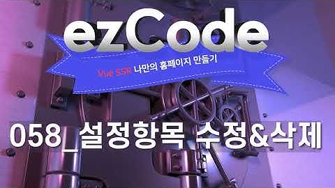 058_설정항목 수정 & 삭제_Vue SSR 나만의 홈페이지 만들기