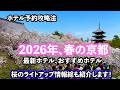 2026年春の京都に異変が！ホテル予約攻略法。おすすめホテルや新規開業ホテルは？桜のライトアップイベントも紹介いたします！