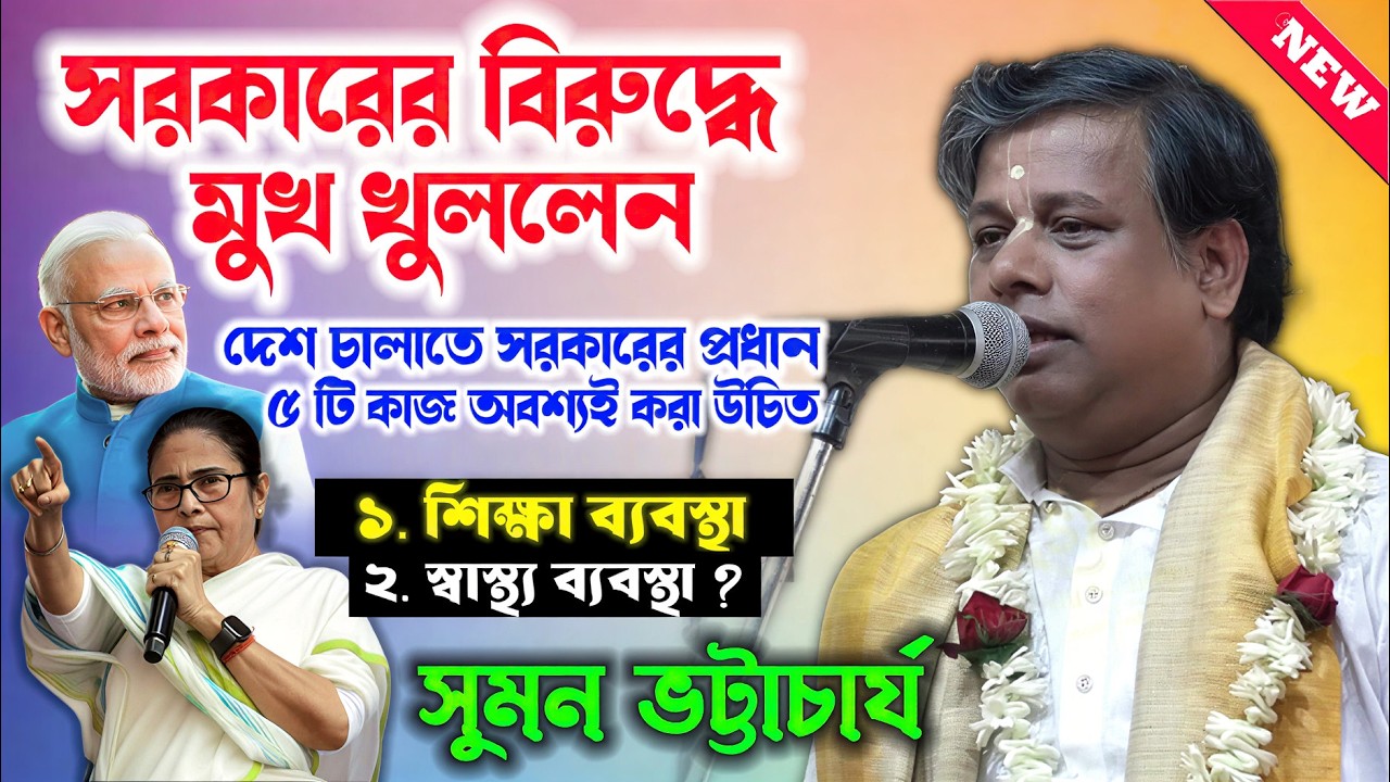 সরকারের বিরুদ্ধে মুখ করলেন, সরকারের প্রধান ৫টি কাজ কি ! Suman Bhattacharya Kirtan ! সুমন ভট্টাচার্য