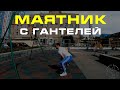 МАЯТНИК С ГАНТЕЛЕЙ ОДНОЙ РУКОЙ