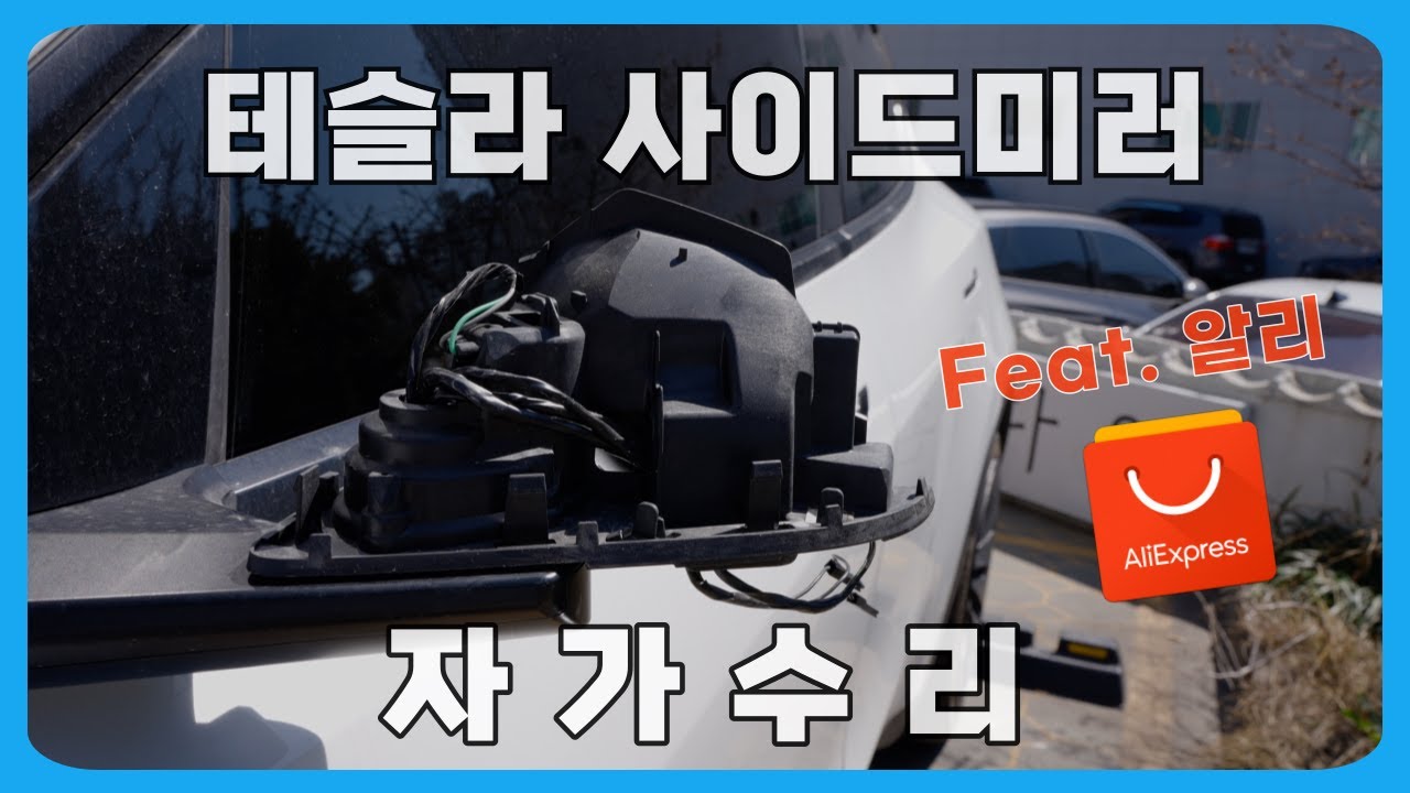 테슬라 사이드미러 자가수리(feat. 알리익스프레스)