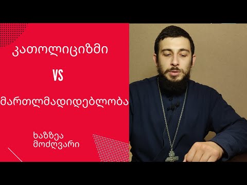 არიან თუ არა კათოლიკეები ერეტიკოსები? (კითხვებზე პასუხი)