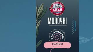 Сосиски без оболонки &quot;Молочні&quot; від ТМ &quot;Алан&quot; - Відкрий! Розігрій! Смакуй!