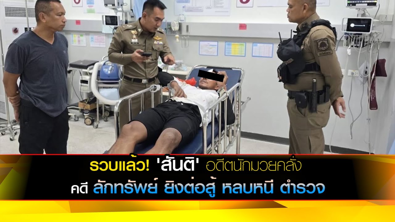 รวบแล้ว! 'สันติ' อดีตนักมวยคลั่ง ก่อคดีลักทรัพย์ ยิงต่อสู้หลบหนีตำรวจ