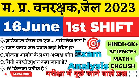 MP वन रक्षक,जेल प्रहरी परीक्षा EXAM 2023|MP FOREST GUARD|16june 1st Shift Exam Analysis|Paper review