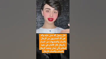 أتا هاذ الزمان يتشبه الرجال بالنساء والنساء تتشبه بالرجال لله يهدي الجميع 