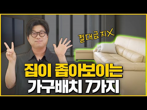 작은집에 절대 하면 안되는 가구배치&amp;인테리어