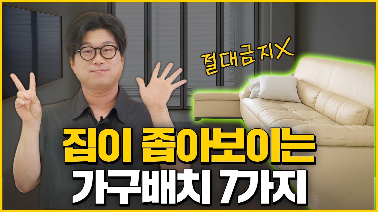 작은집에 절대 하면 안되는 가구배치&인테리어