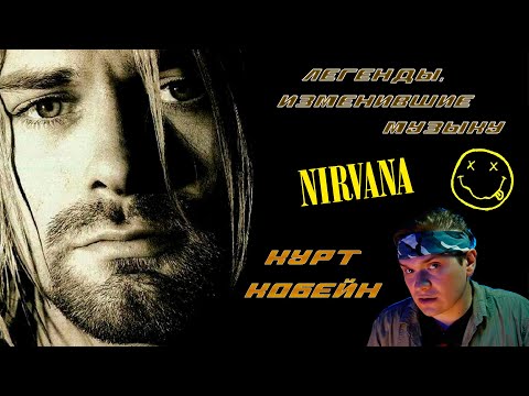 Легенды, изменившие музыку. NIRVANA. Курт Кобейн