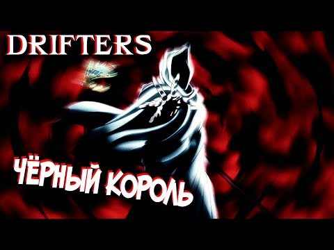 Видео: Drifters манга дууссан уу?