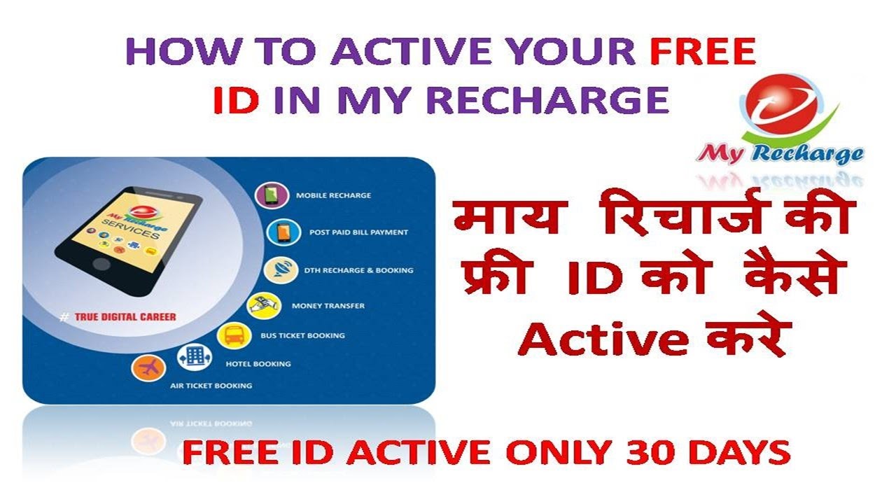 How to active  Your Free ID in My Recharge - फ्री id को कैसे active करे
