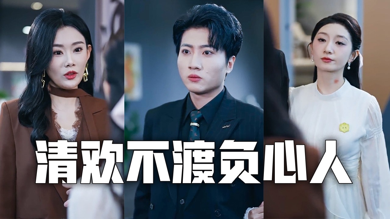 渣夫拋妻棄子，我帶走億萬合同讓他破產