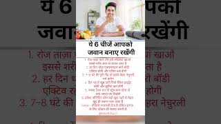 सिर्फ 6 आदतें अपनाओ और हमेशा जवान दिखो | Anti Aging Secret #healthtips #health #lifestyle #shorts