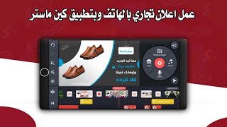 طريقة تصميم اعلان تجاري بالهاتف وبتطبيق كين ماستر kane master