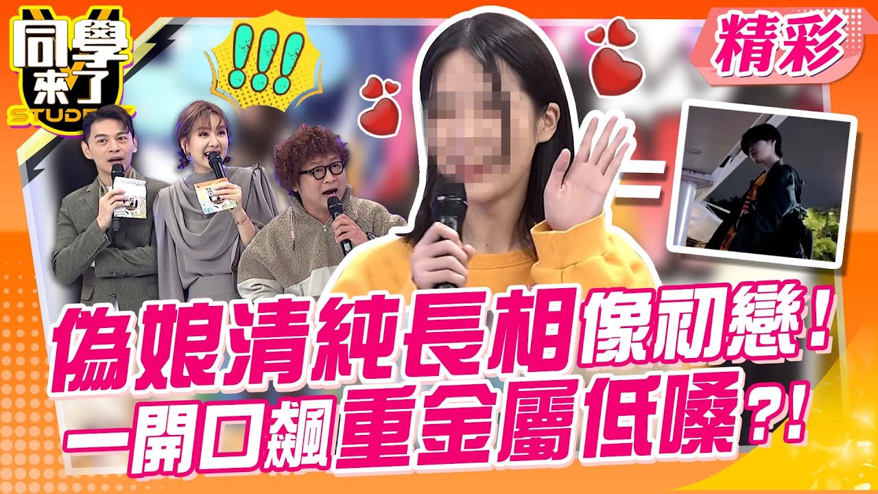 偽娘清純長相根本校園劇女主角! 開口飆重金屬低嗓超反差｜薔薔、舞陽、WENDY、織田紀香、瑗瑗、宇宇、小雷、元元@同學來了StudentsComing ​