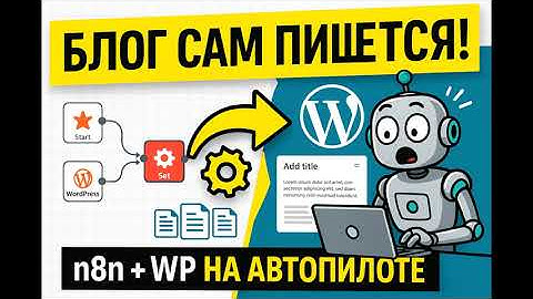 n8n + wordpress авто ведение твоего блога | бесплатно