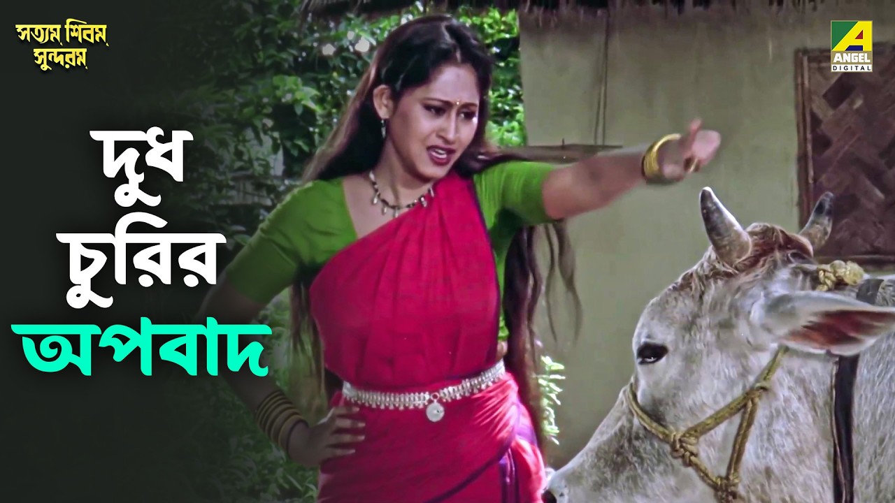 দুধ চুরির অপবাদ | Satyam Shivam Sundaram | Movie Scene | Prosenjit | Indrani Haldar
