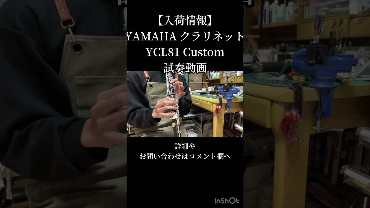 入荷情報】YAMAHA クラリネット YCL81 | 管楽器修理工房 Bloom