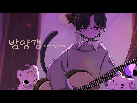 【 린 】 - 『 밤양갱 (Bam Yang Gang) 』 (acoustic Cover)