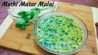 Restaurant Style Methi Mutter Malai Recipe in Hindi | Methi Matar Malai