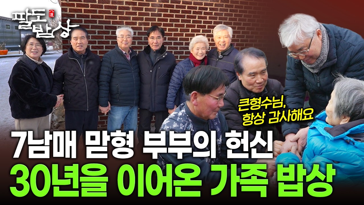 1996년부터 시작된 가족 모임, 30년째 이어온 우애 깊은 대가족 밥상 | KBS 260214 방송