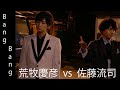 FMV: BangBang - 荒牧慶彦  vs 佐藤流司