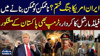 Iran US Conflict Ending? | Field Marshal’s Key Role | Trump Thanks Pakistan |Johar Saleem's Analysis