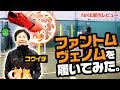 【ナイキ】ファントムヴェノムを履いてみた！【1/25発売】