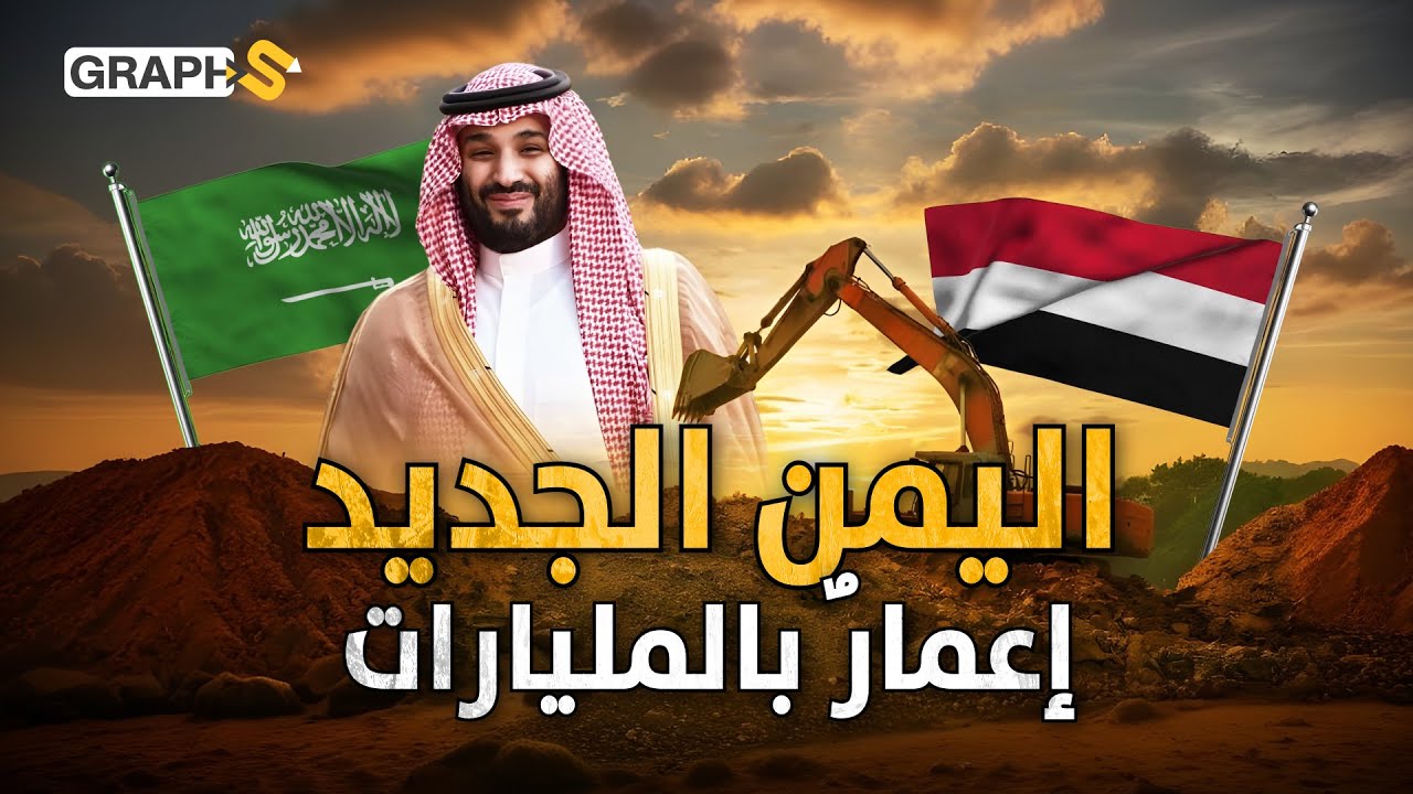 اليمن الجديد.. مليارات تضعها السعودية لإعادة إعمار اليمن