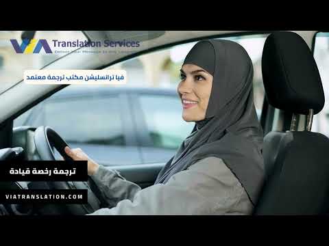 ترجمة رخصة قيادة في دبي والإمارات العربية 2024 971521574420