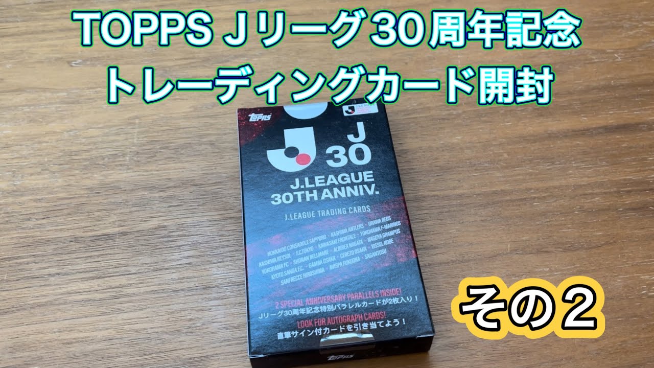 Topps Jリーグ30周年記念特別トレーディングカード BOX 開封動画 その1