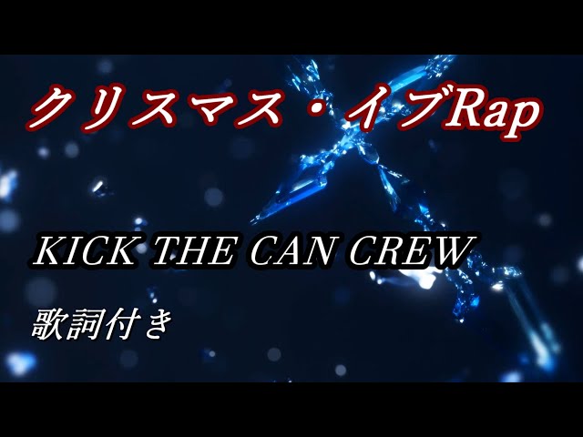 KICK THE CAN CREW「クリスマス・イブRap」歌詞 - YouTube