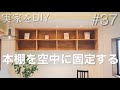 【書斎DIY】07 父の憧れ。息子2人が2.5mの本棚をDIYして部屋を書斎に変える