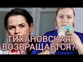 Тихановская возвращается? Прогноз таро онлайн