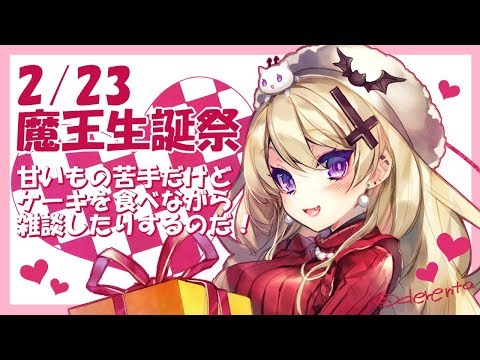 【2/23】今日は魔王の生誕祭だぞ！！