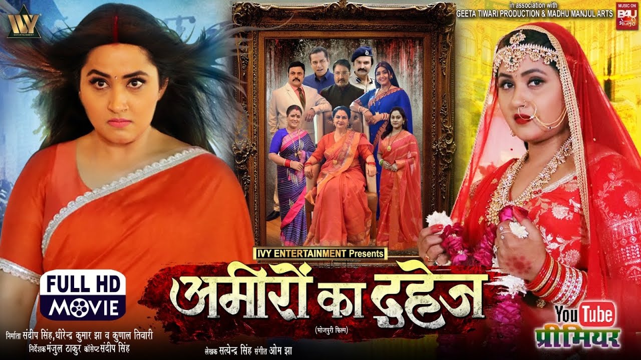 AMEERO KA DAHEJ I अमीरों का दहेज I KAJAL RAGHWANI I NEW BHOJPURI MOVIE 2025