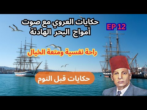 حكايات العروي مع صوت أمواج البحر الهادئة الحلقة 12 Abdel Aziz El Aroui