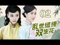 乱世缱绻·双生花 02丨两姐妹被迫嫁给仇人，却在婚礼上发现彼此的新郎是亲兄弟！【民国虐恋】