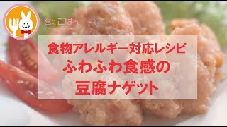 君とごはん【食物アレルギーレシピ】もちもちふわふわやみつき食感の豆腐ナゲット【卵・乳・小麦不使用】