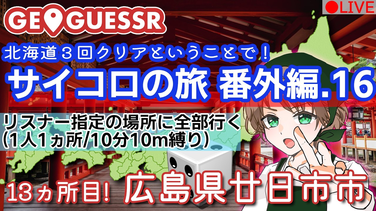 【クリアしたので番外編】GeoGuessr(ジオゲッサー)　視聴者が行先を決めるサイコロの旅番外編16【広島県廿日市市】