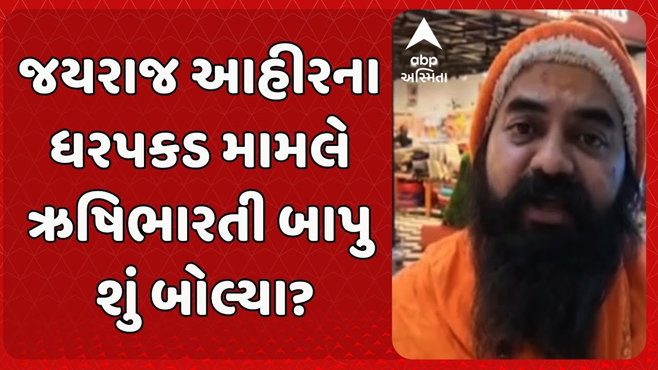 Bagdana Assault Case |  જયરાજ આહીરના ધરપકડ મામલે ઋષિભારતી બાપુ શું બોલ્યા?