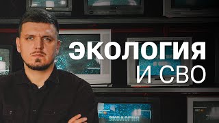 Экологические последствия СВО. Как они повлияют на нашу жизнь?