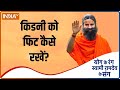 किडनी को स्वस्थ रखने से क्या होगा शरीर को लाभ, जानें Baba Ramdev से | Swami Ramdev | IndiaTV Yoga